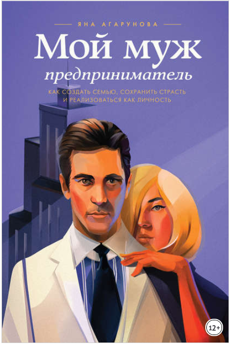 Мой муж - предприниматель. Как создать семью, сохр_0.png